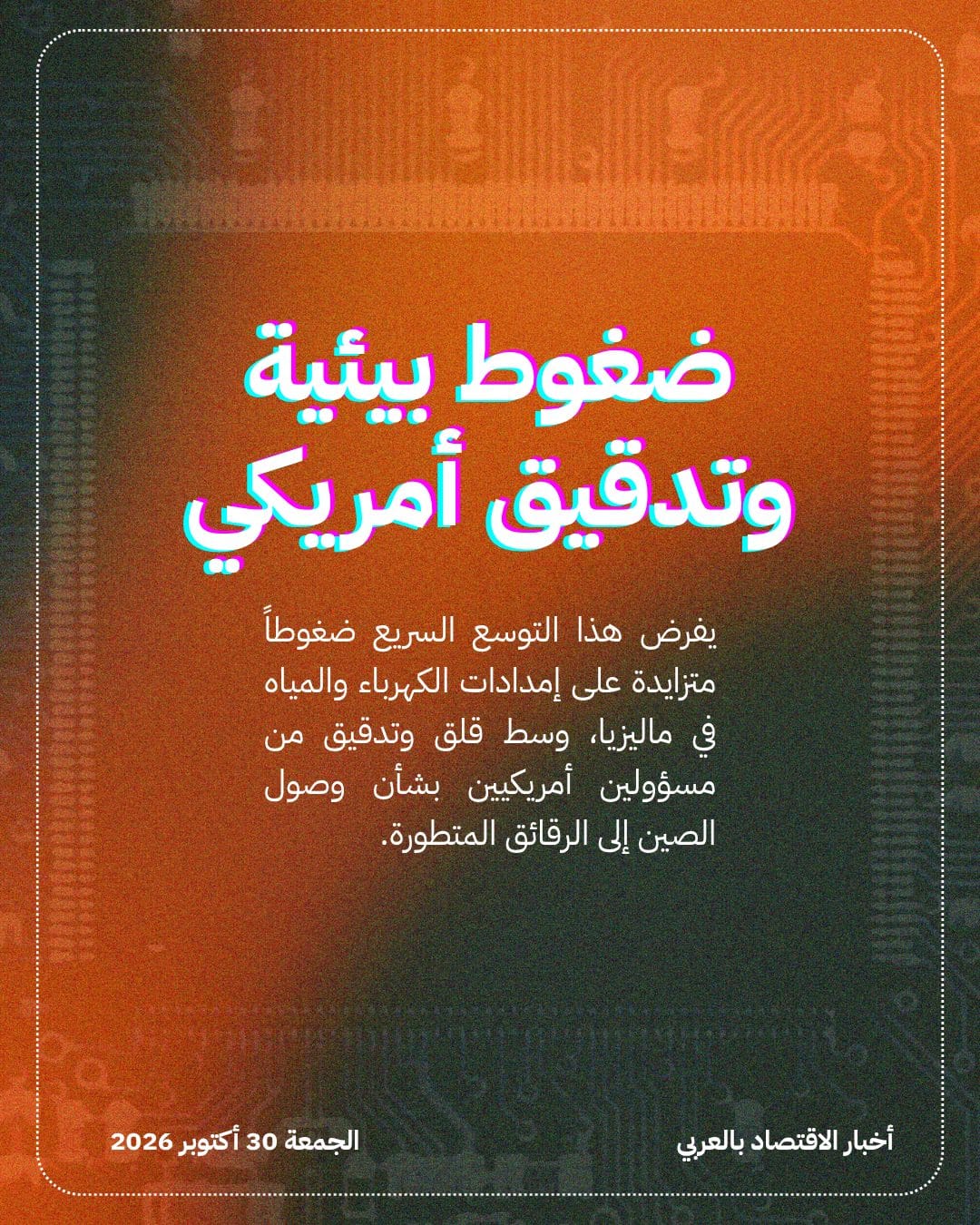ماليزيا تتحول إلى ساحة لسباق مراكز البيانات — الشريحة 4