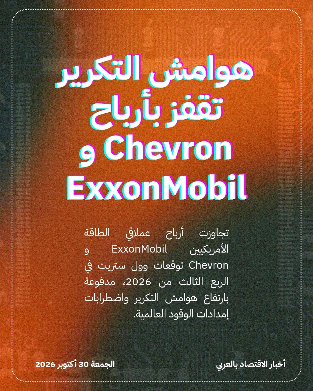 هوامش التكرير تقفز بأرباح Chevron و ExxonMobil