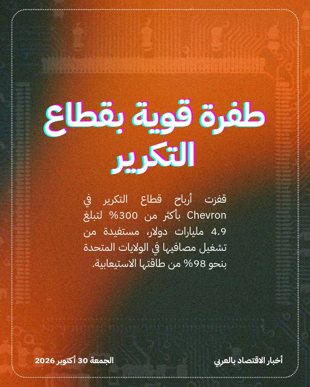 هوامش التكرير تقفز بأرباح Chevron و ExxonMobil — الشريحة 3