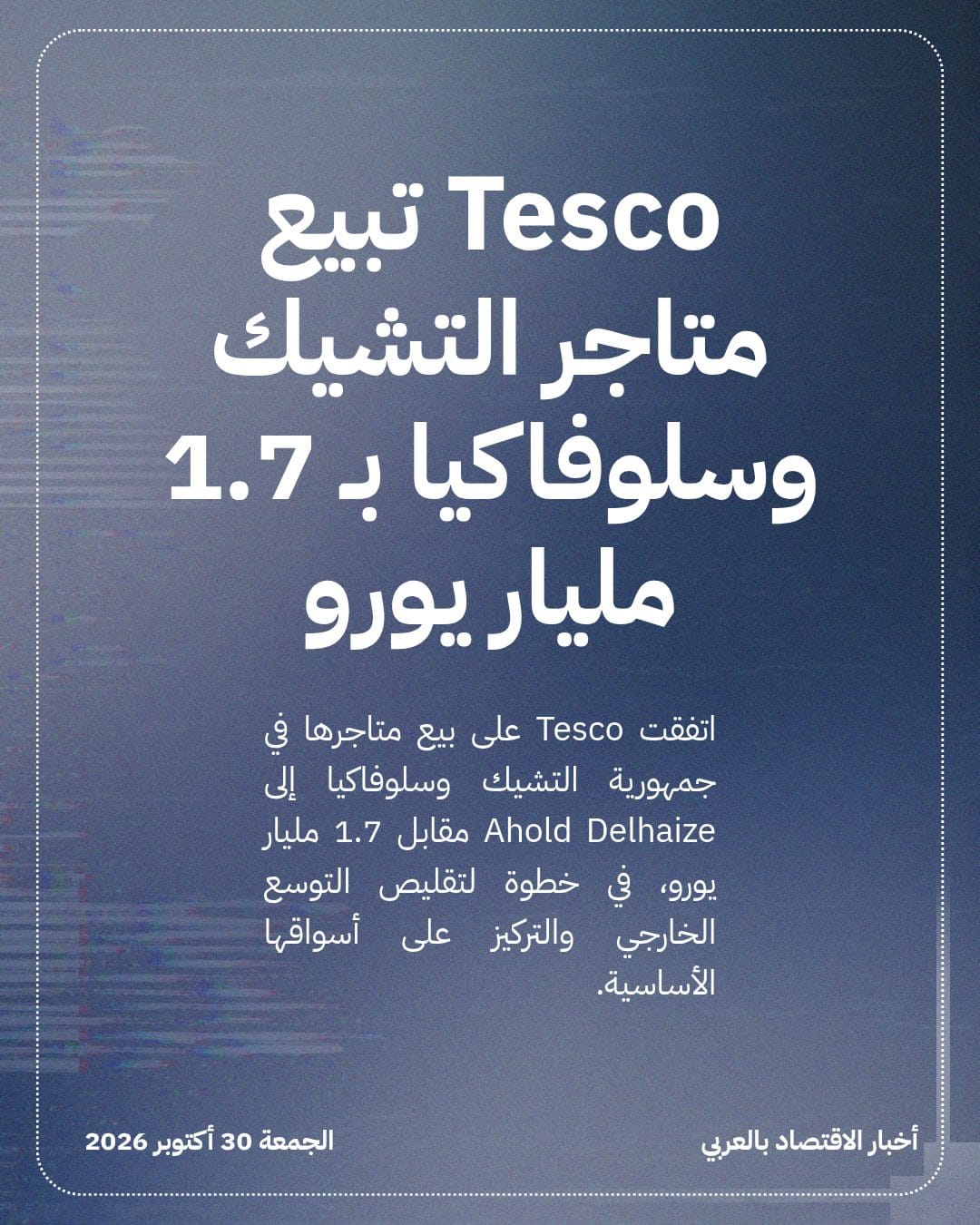 Tesco تبيع متاجر التشيك وسلوفاكيا بـ 1.7 مليار يورو