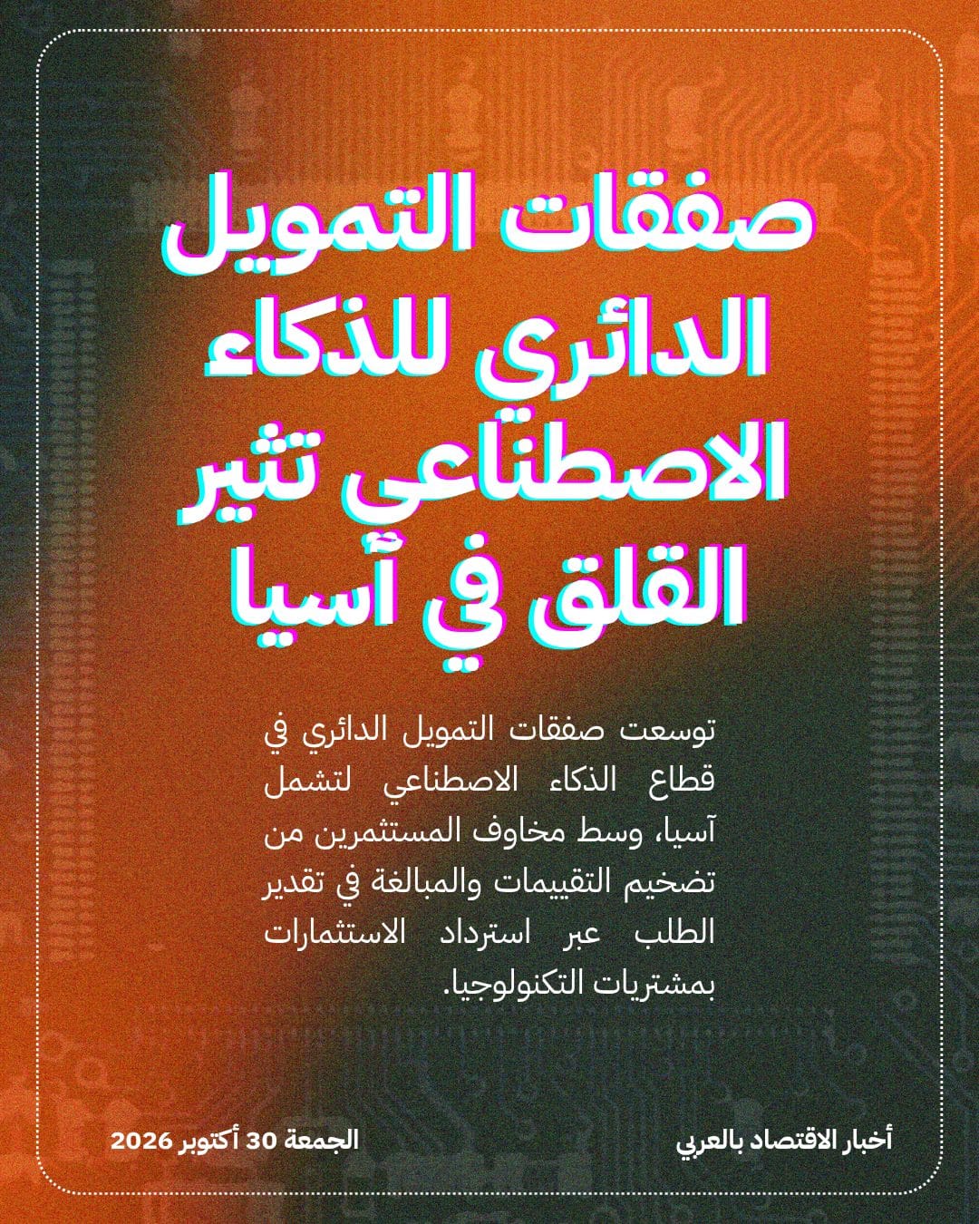 صفقات التمويل الدائري للذكاء الاصطناعي تثير القلق في آسيا