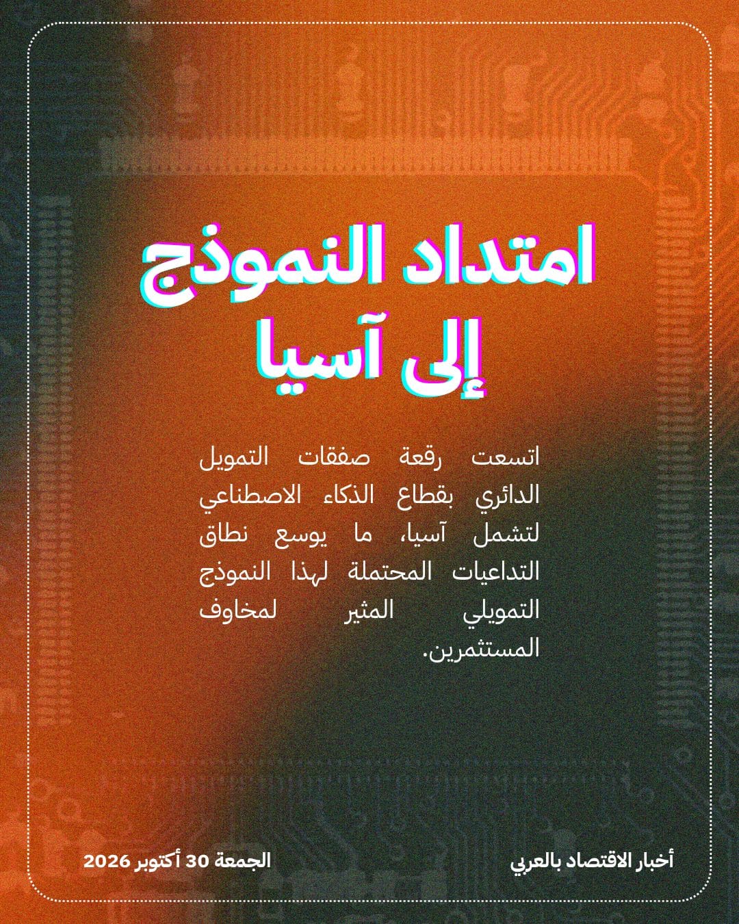 صفقات التمويل الدائري للذكاء الاصطناعي تثير القلق في آسيا — الشريحة 2