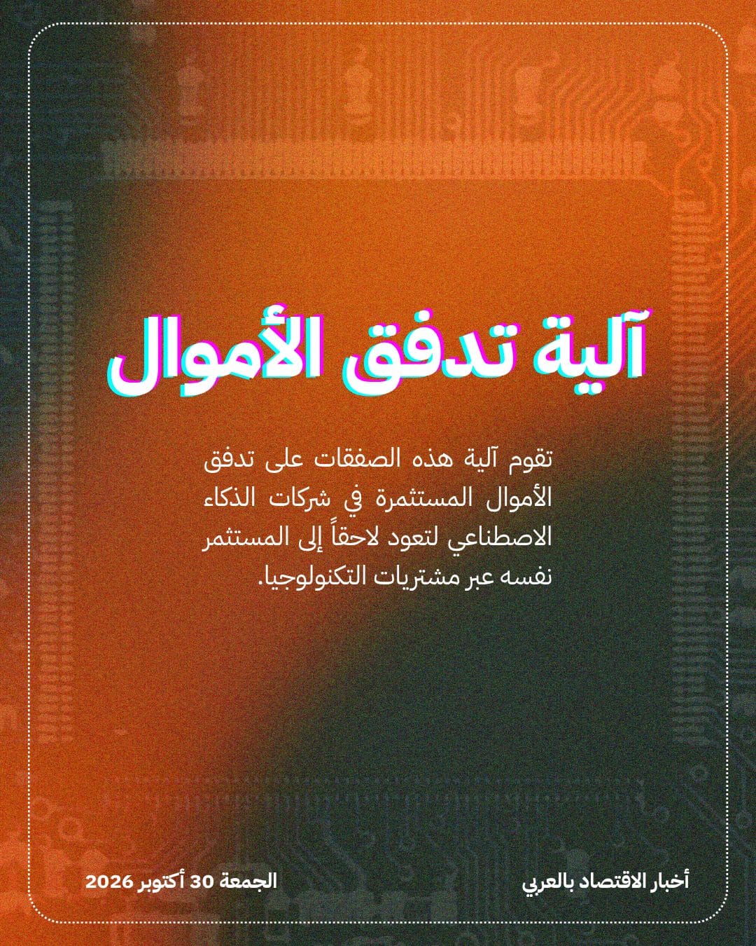 صفقات التمويل الدائري للذكاء الاصطناعي تثير القلق في آسيا — الشريحة 3