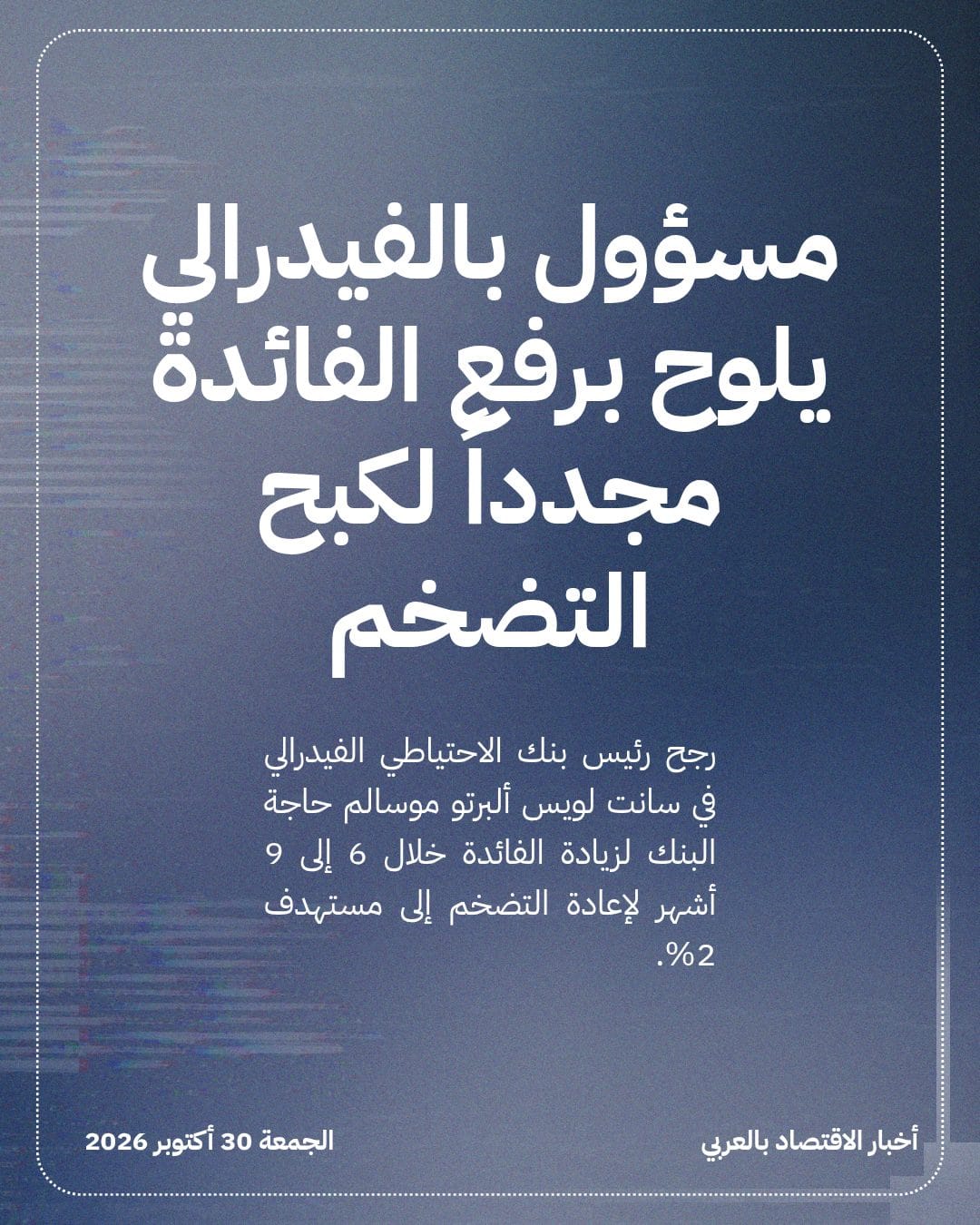 مسؤول بالفيدرالي يلوح برفع الفائدة مجدداً لكبح التضخم