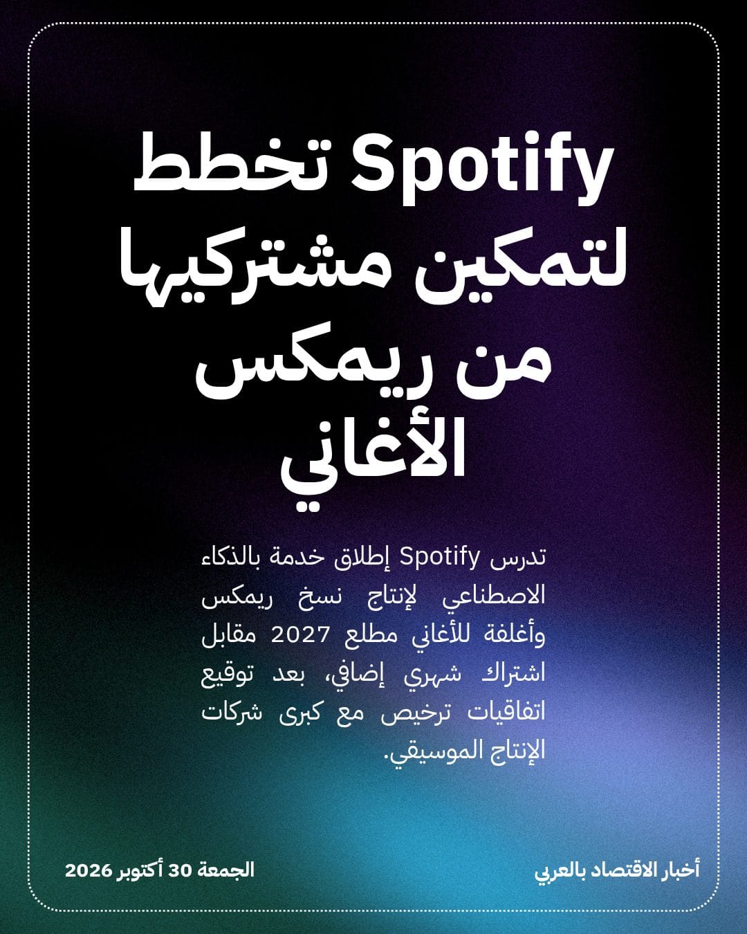 Spotify تخطط لتمكين مشتركيها من ريمكس الأغاني