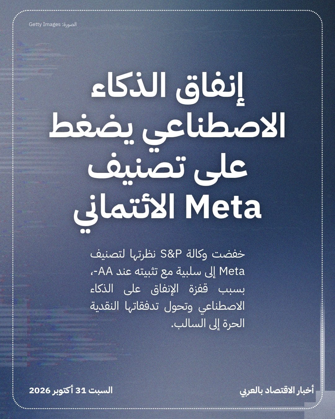 إنفاق الذكاء الاصطناعي يضغط على تصنيف Meta الائتماني
