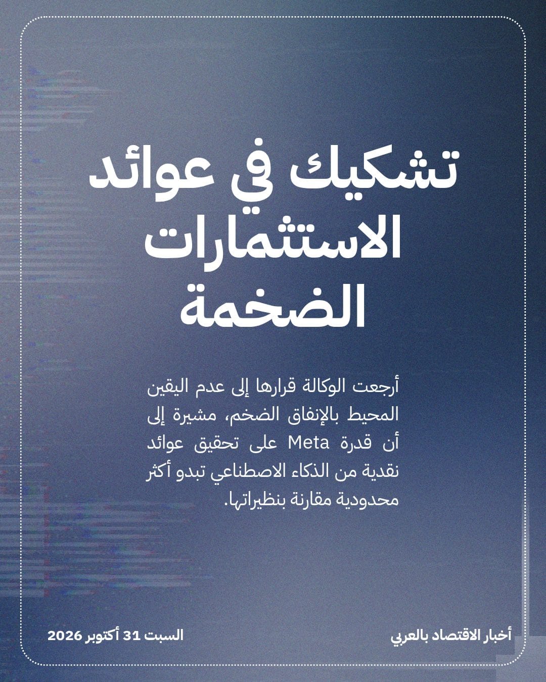 إنفاق الذكاء الاصطناعي يضغط على تصنيف Meta الائتماني — الشريحة 2