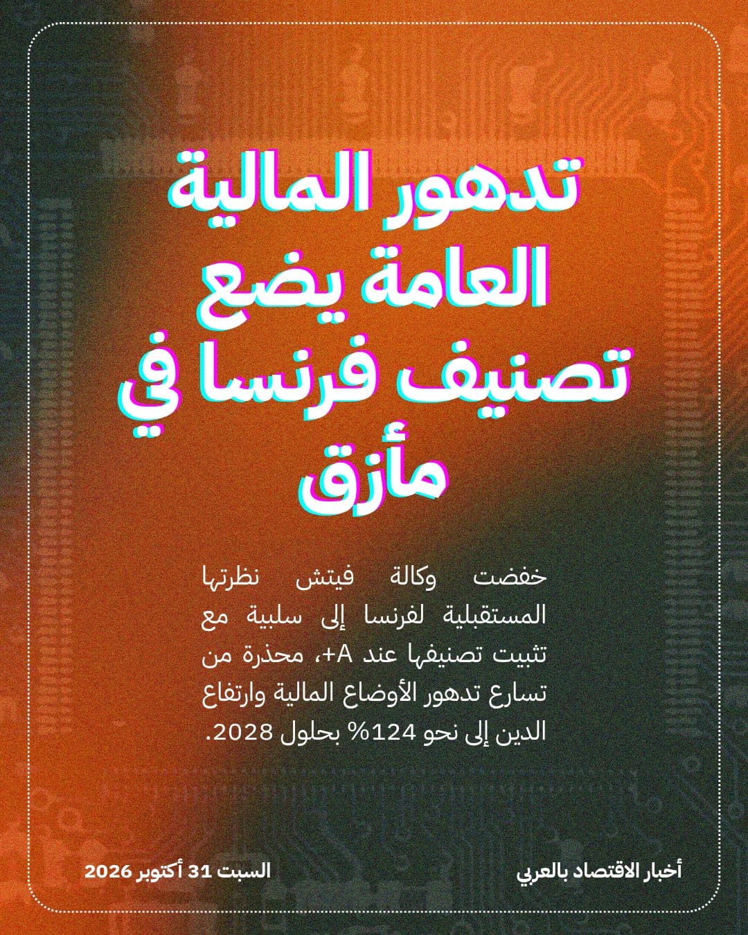 تدهور المالية العامة يضع تصنيف فرنسا في مأزق