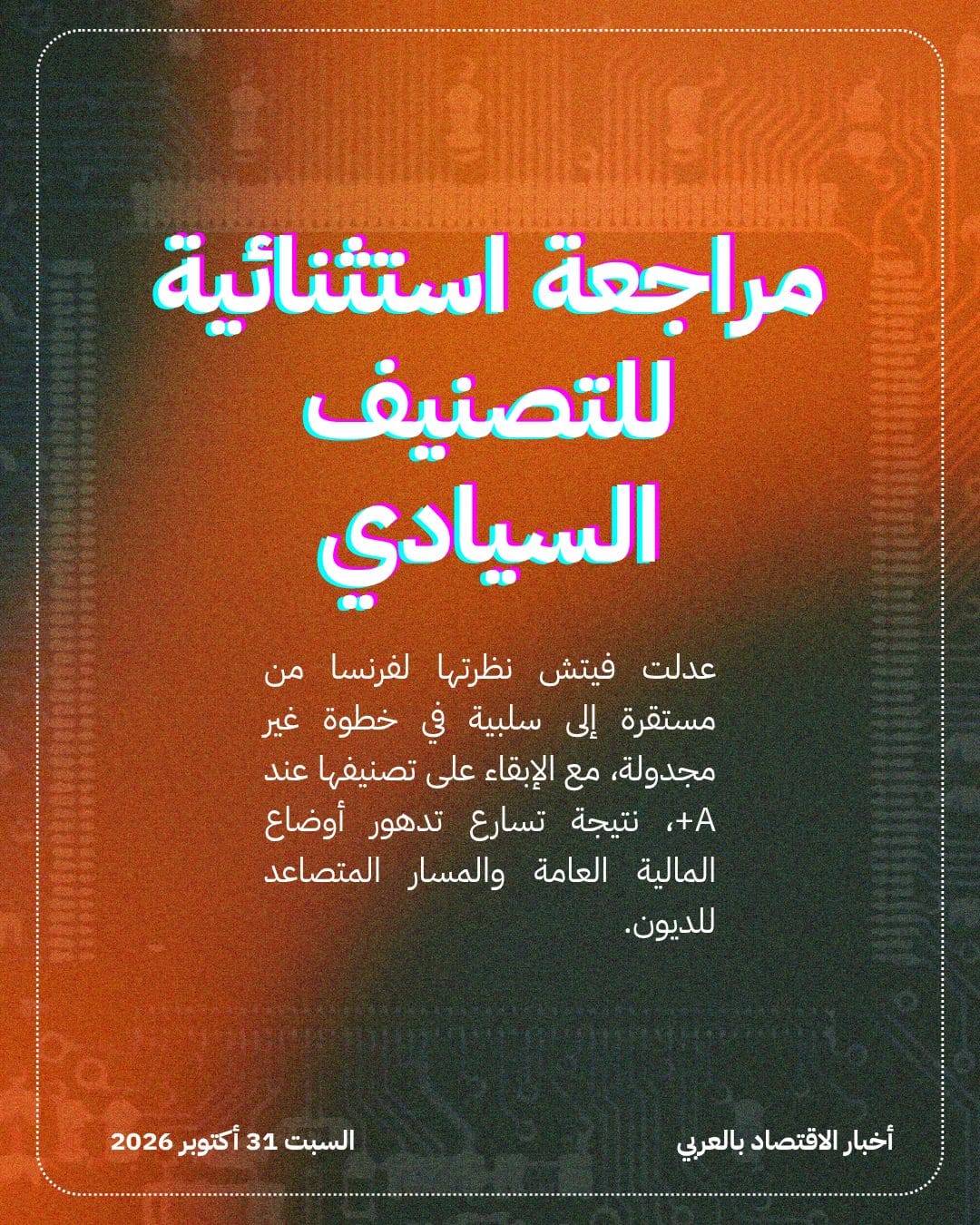 تدهور المالية العامة يضع تصنيف فرنسا في مأزق — الشريحة 2