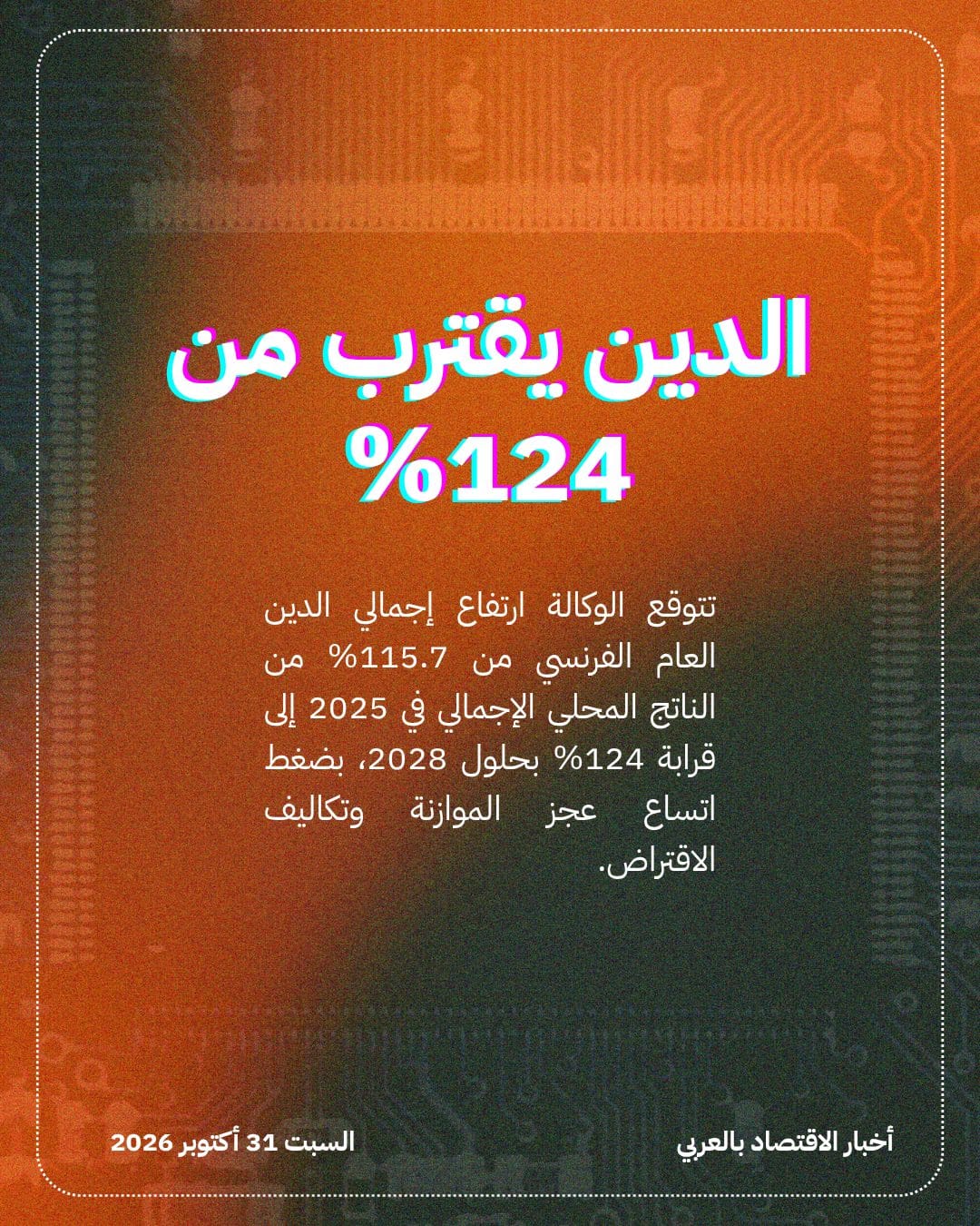 تدهور المالية العامة يضع تصنيف فرنسا في مأزق — الشريحة 3