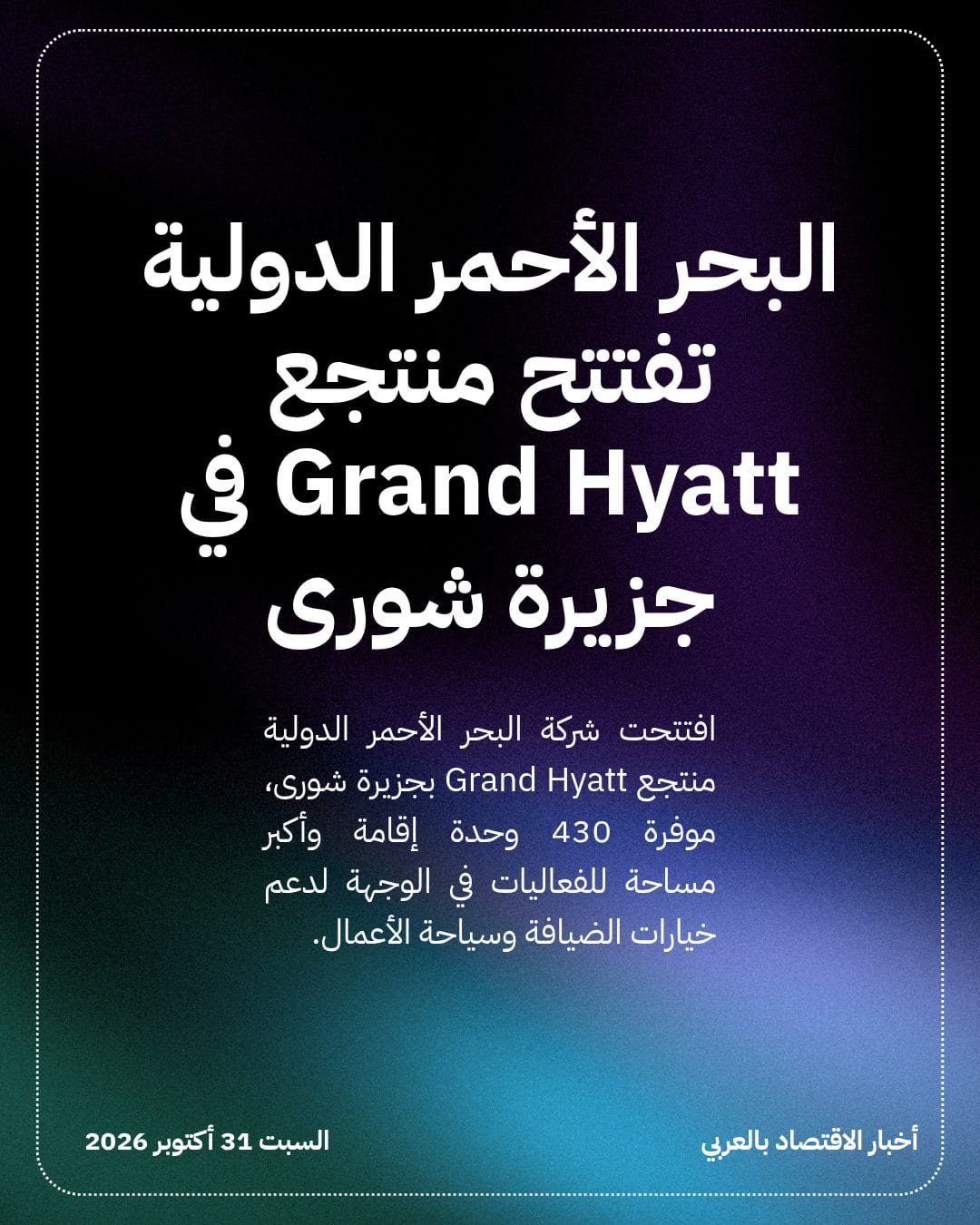 البحر الأحمر الدولية تفتتح منتجع Grand Hyatt في جزيرة شورى