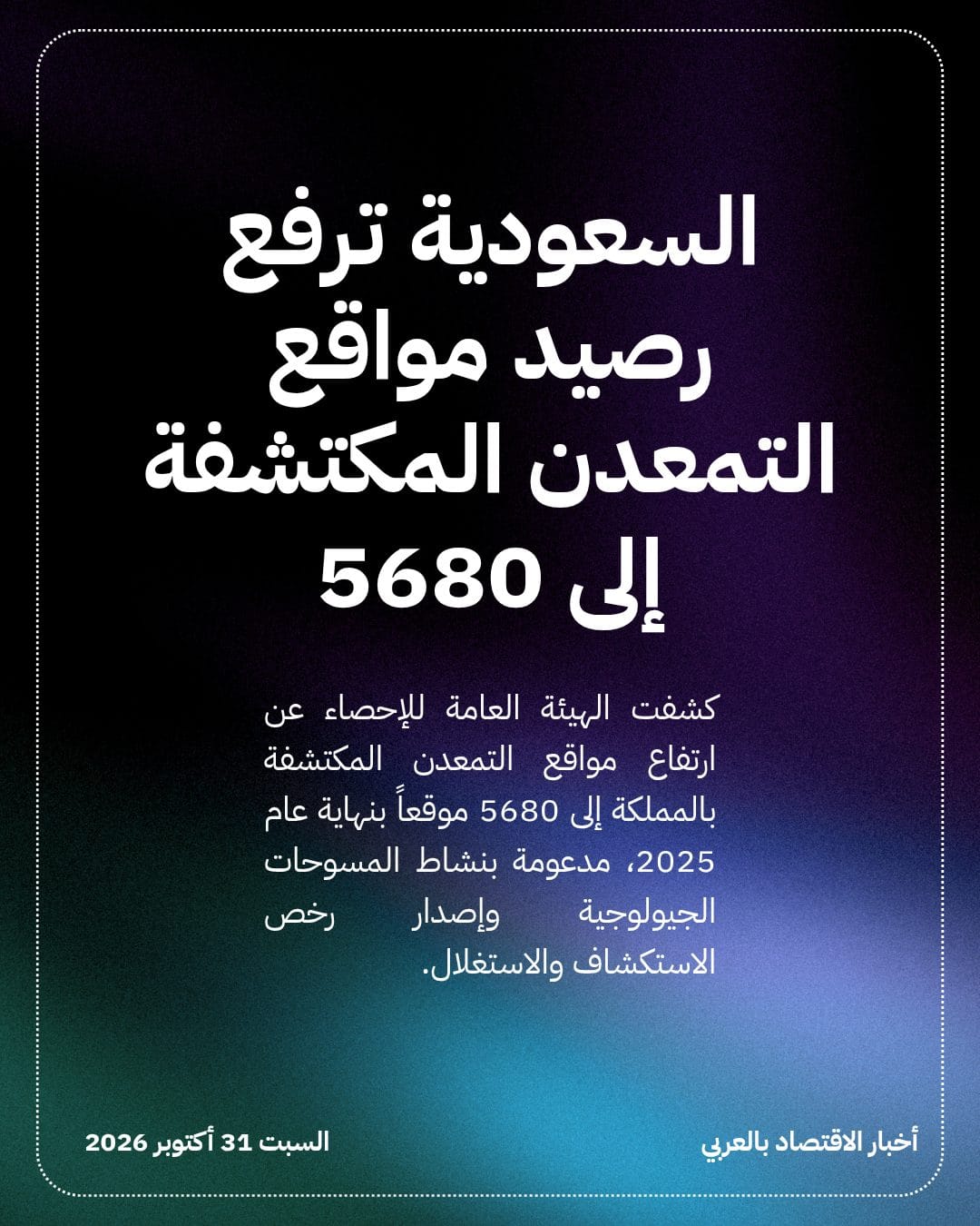 السعودية ترفع رصيد مواقع التمعدن المكتشفة إلى 5680