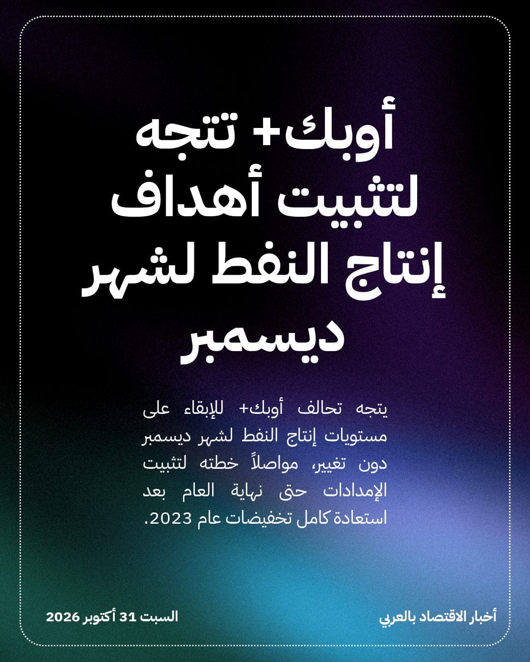 أوبك+ تتجه لتثبيت أهداف إنتاج النفط لشهر ديسمبر