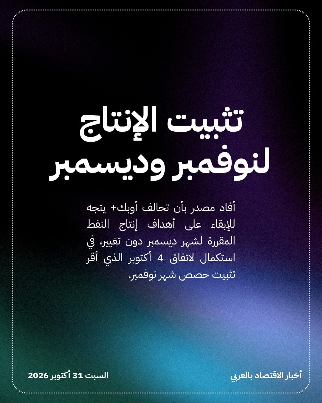 أوبك+ تتجه لتثبيت أهداف إنتاج النفط لشهر ديسمبر — الشريحة 2