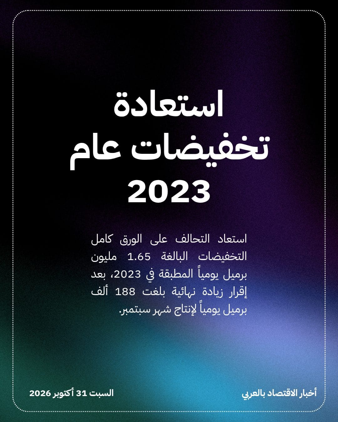 أوبك+ تتجه لتثبيت أهداف إنتاج النفط لشهر ديسمبر — الشريحة 3