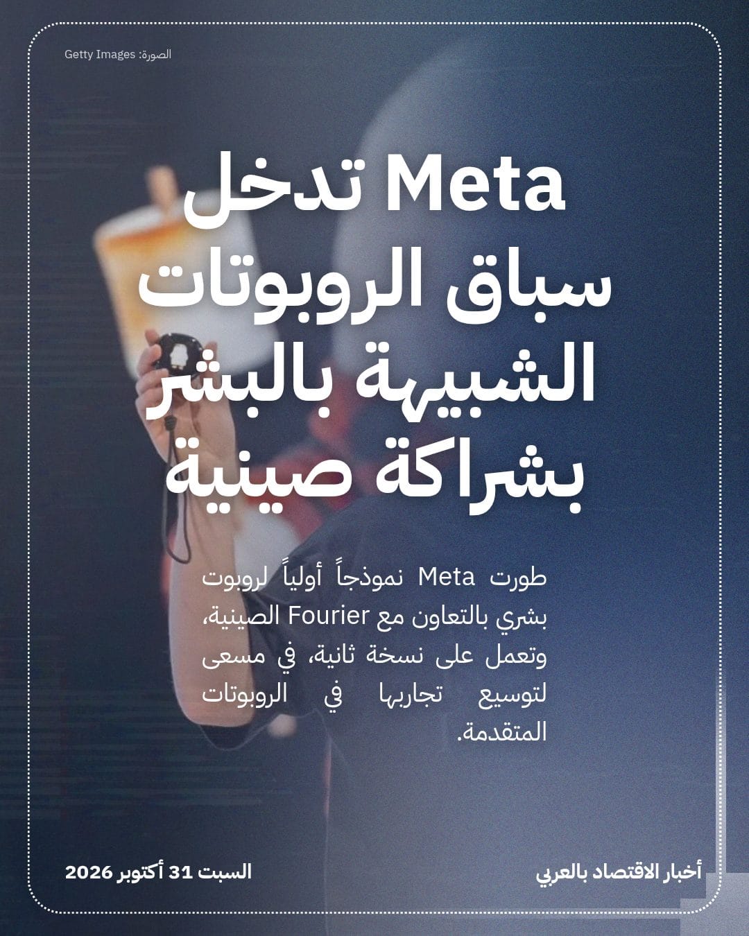 Meta تدخل سباق الروبوتات الشبيهة بالبشر بشراكة صينية