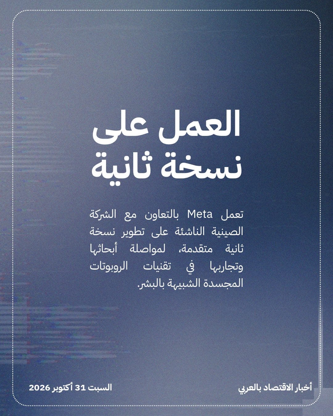 Meta تدخل سباق الروبوتات الشبيهة بالبشر بشراكة صينية — الشريحة 3