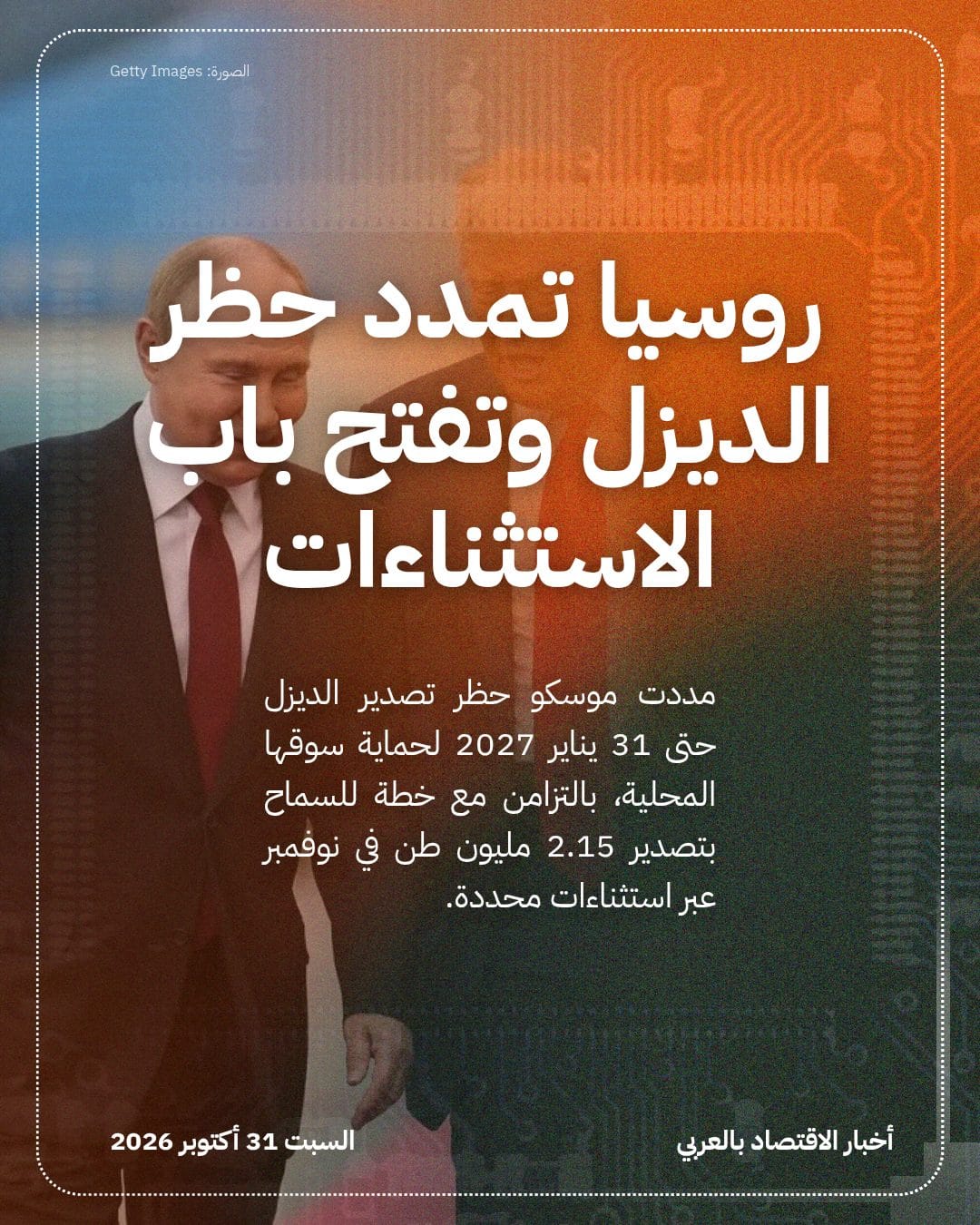 روسيا تمدد حظر الديزل وتفتح باب الاستثناءات