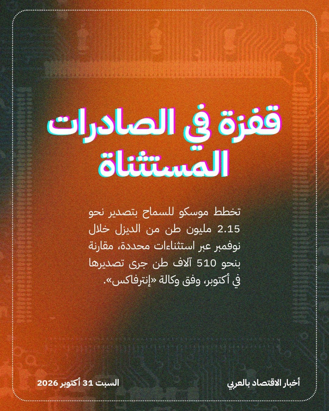 روسيا تمدد حظر الديزل وتفتح باب الاستثناءات — الشريحة 4