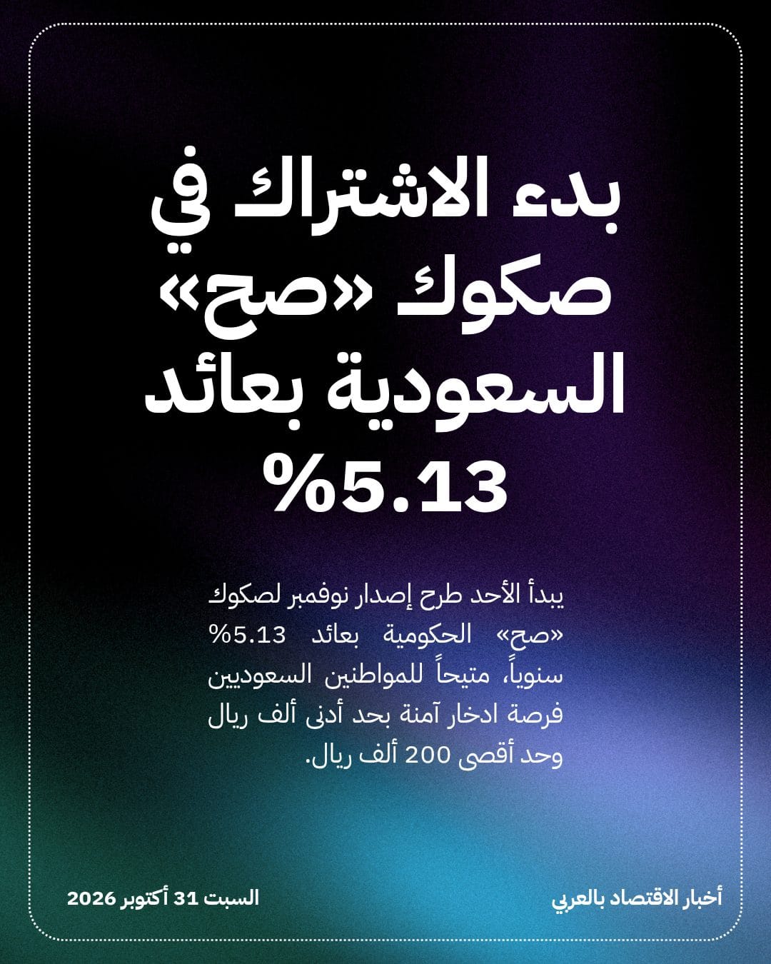 بدء الاشتراك في صكوك «صح» السعودية بعائد 5.13%