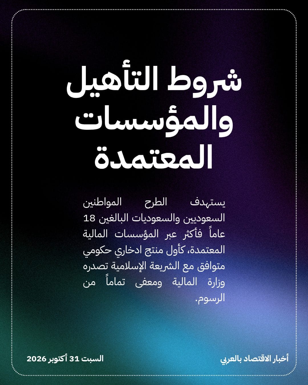 بدء الاشتراك في صكوك «صح» السعودية بعائد 5.13% — الشريحة 3