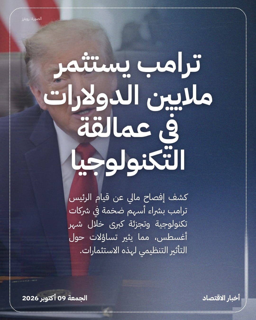 ترامب يستثمر ملايين الدولارات في عمالقة التكنولوجيا