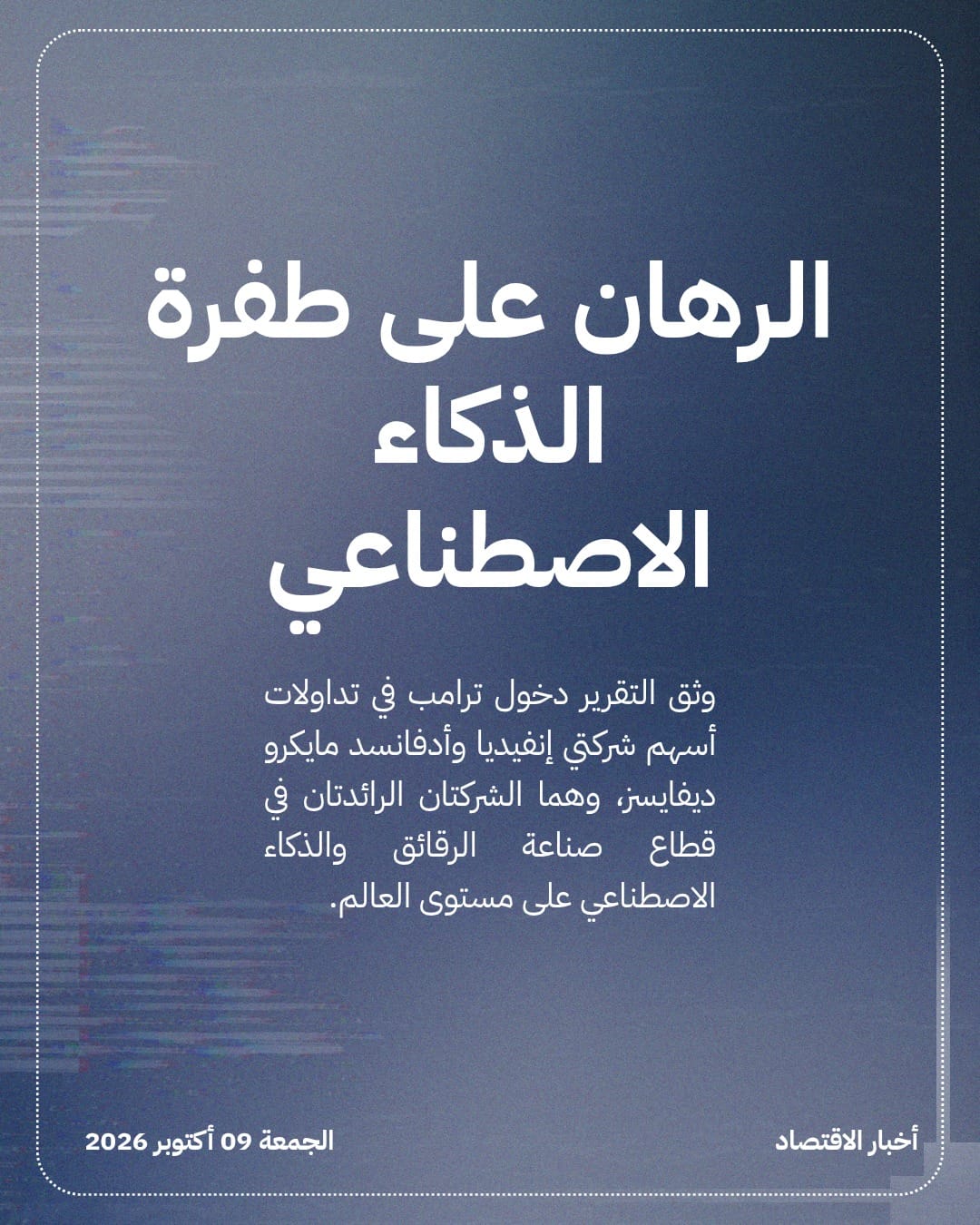 ترامب يستثمر ملايين الدولارات في عمالقة التكنولوجيا — الشريحة 4