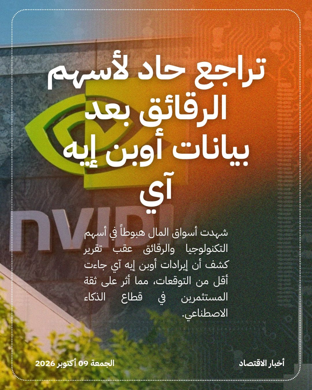 تراجع حاد لأسهم الرقائق بعد بيانات أوبن إيه آي