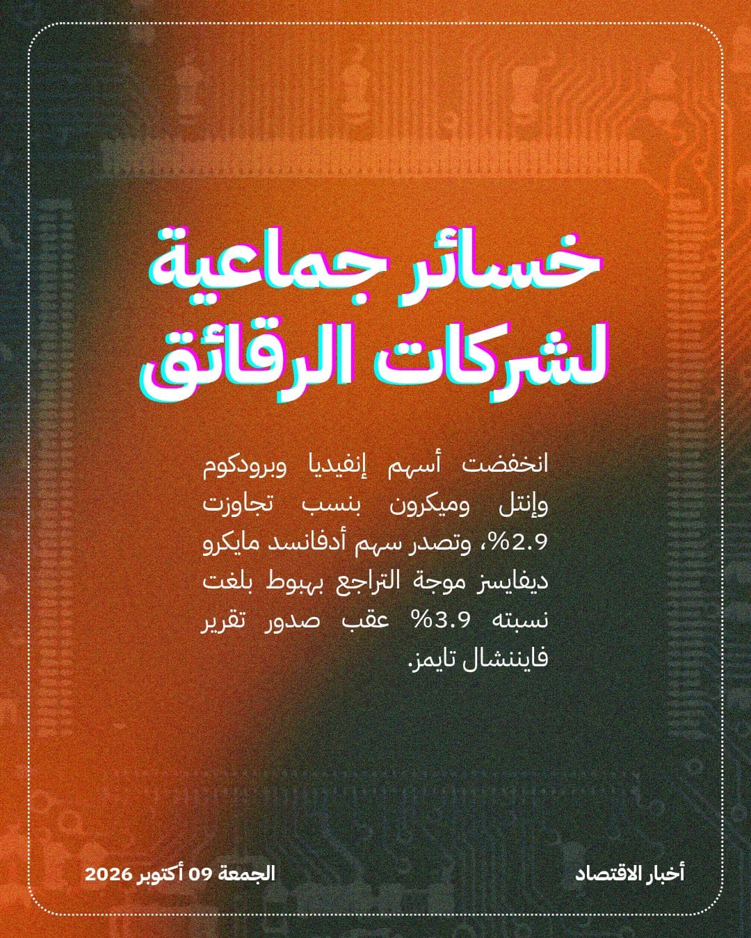 تراجع حاد لأسهم الرقائق بعد بيانات أوبن إيه آي — الشريحة 3