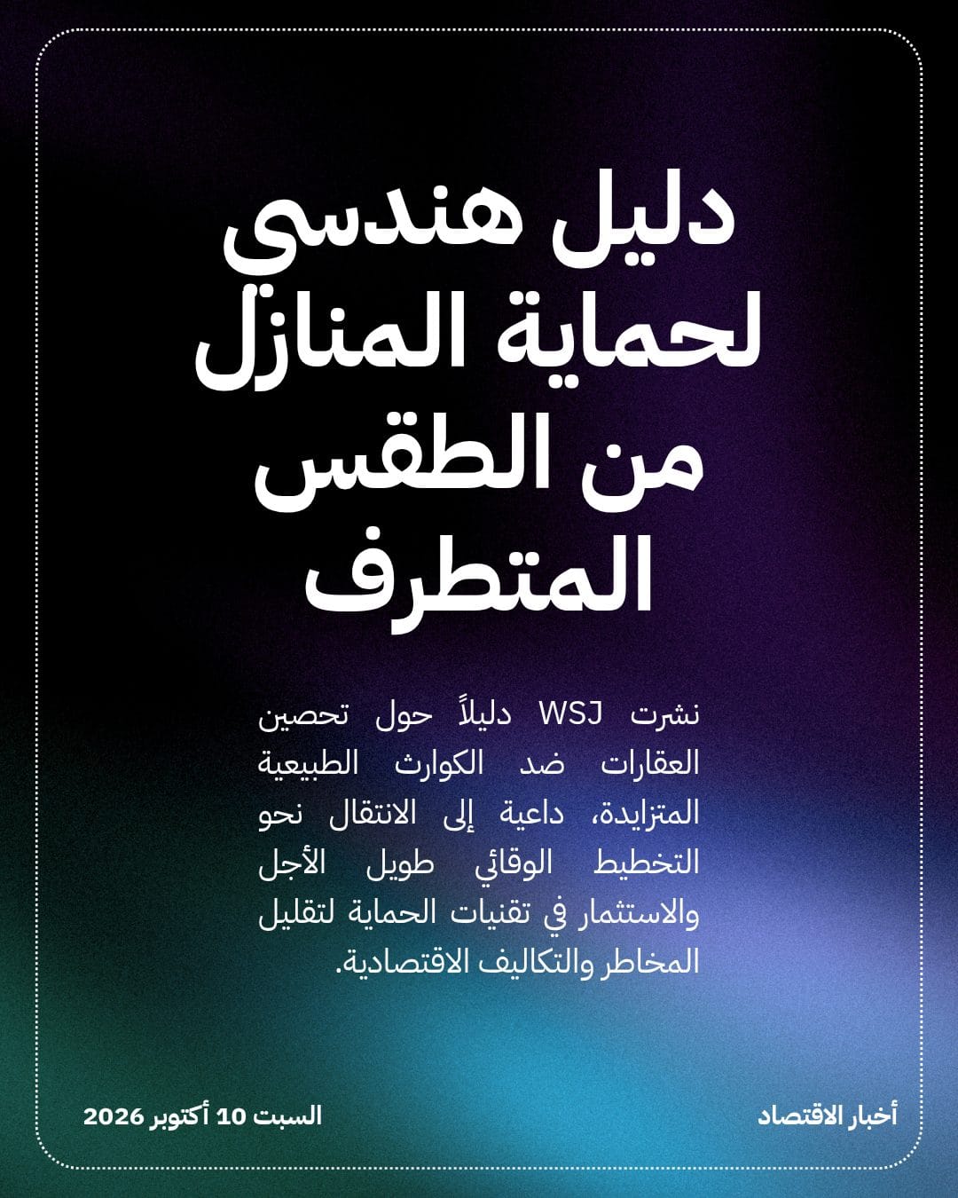 دليل هندسي لحماية المنازل من الطقس المتطرف