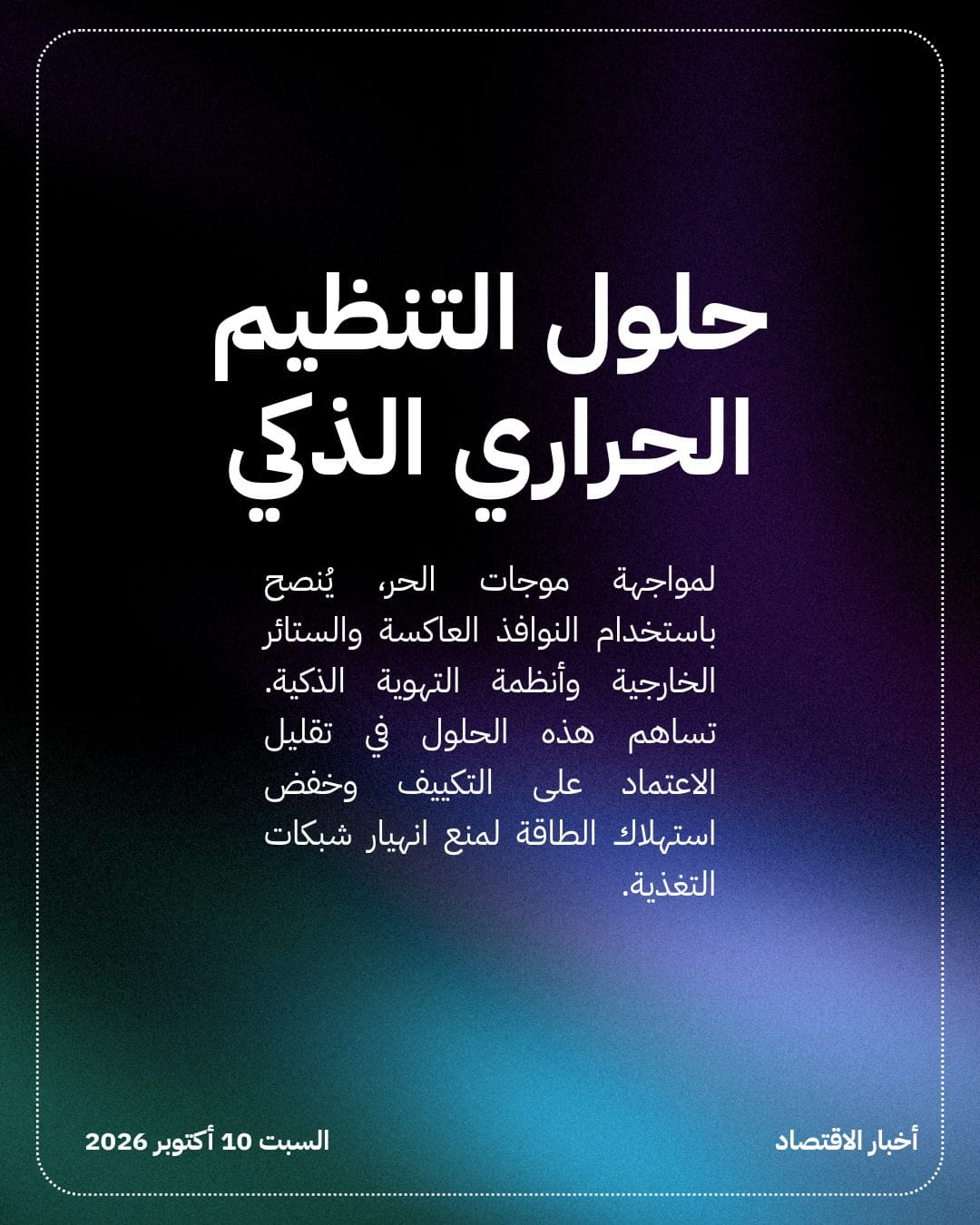 دليل هندسي لحماية المنازل من الطقس المتطرف — الشريحة 3
