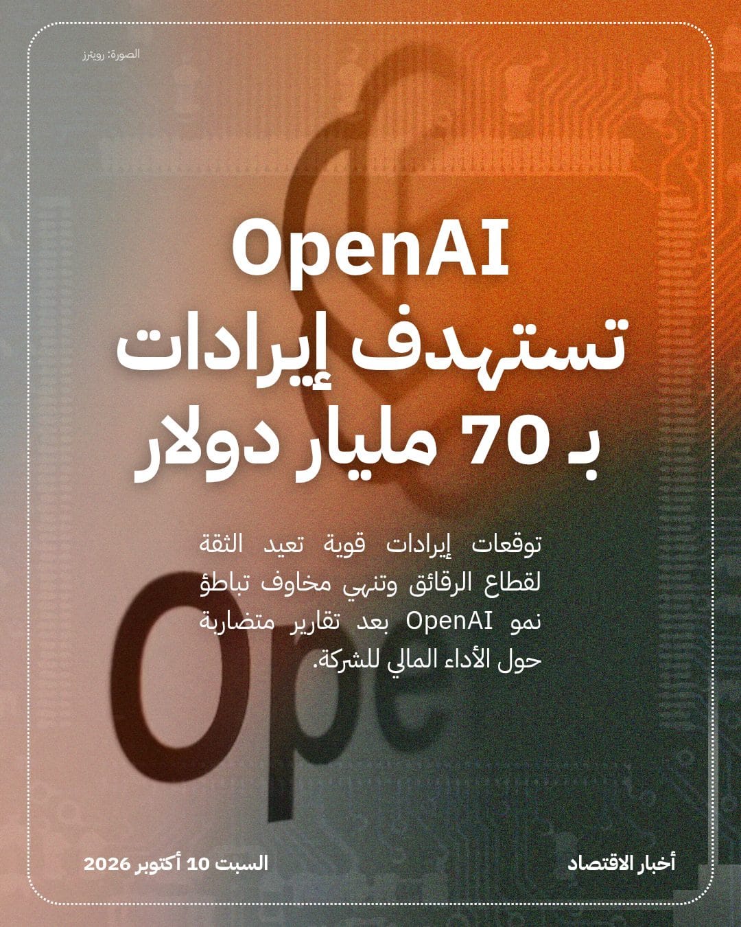 OpenAI تستهدف إيرادات بـ 70 مليار دولار