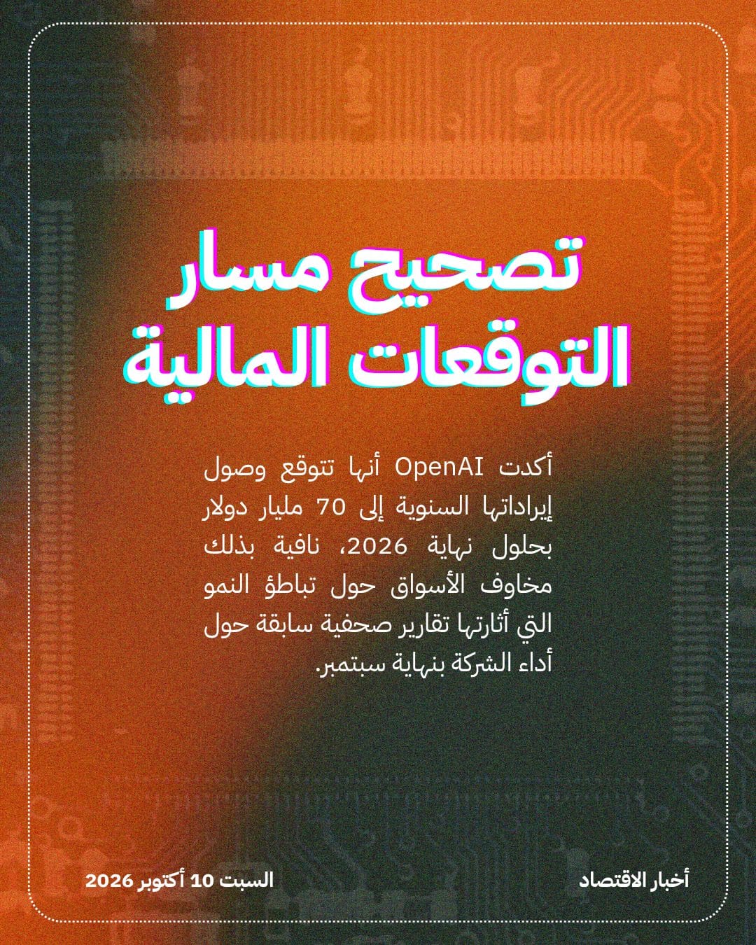 OpenAI تستهدف إيرادات بـ 70 مليار دولار — الشريحة 2