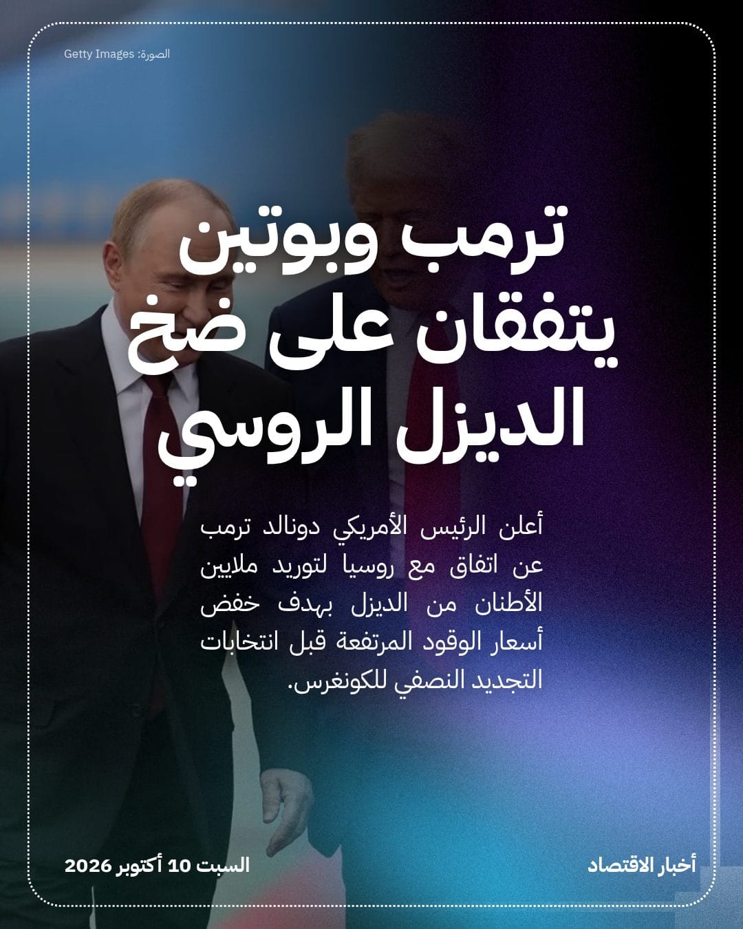 ترمب وبوتين يتفقان على ضخ الديزل الروسي