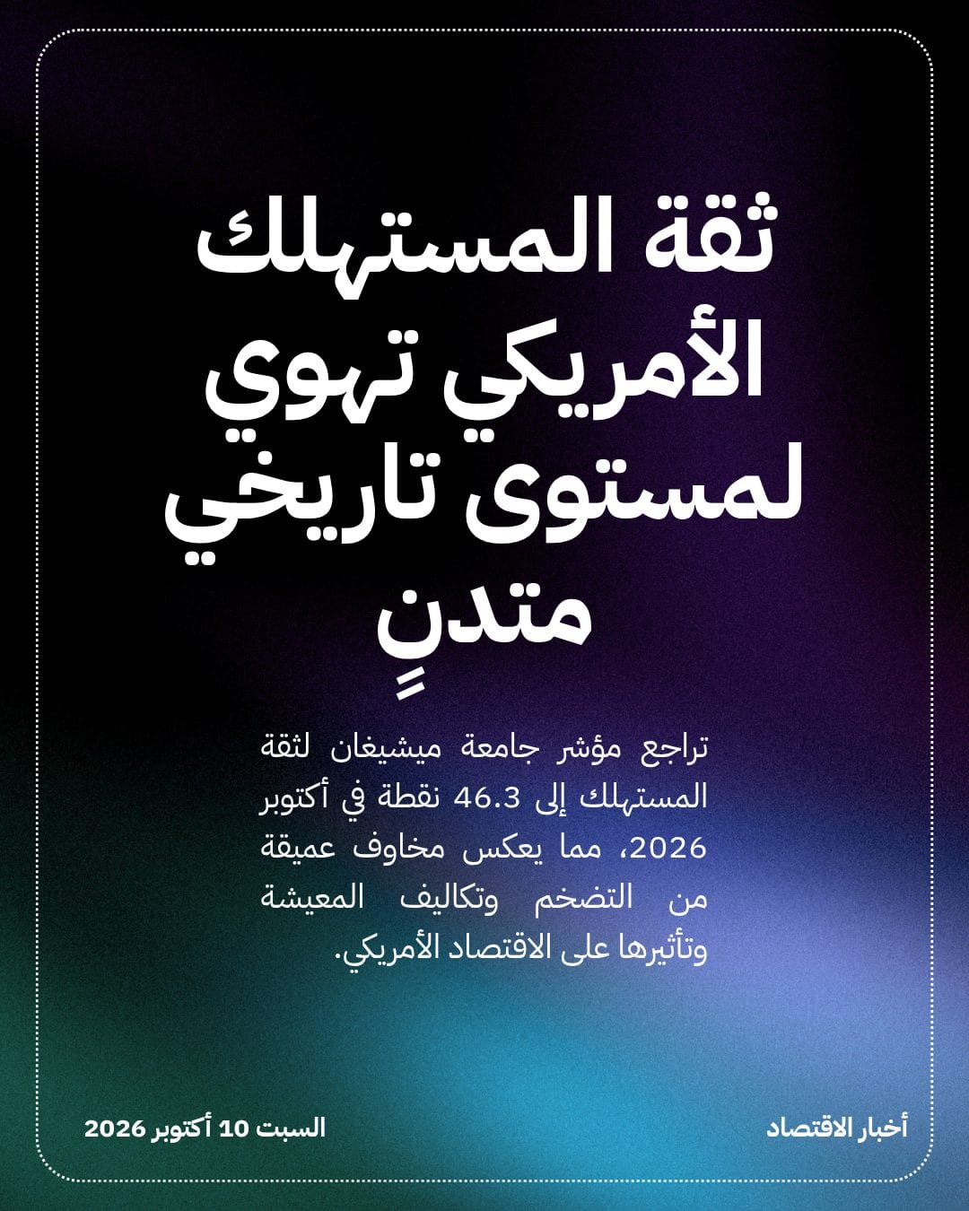 ثقة المستهلك الأمريكي تهوي لمستوى تاريخي متدنٍ