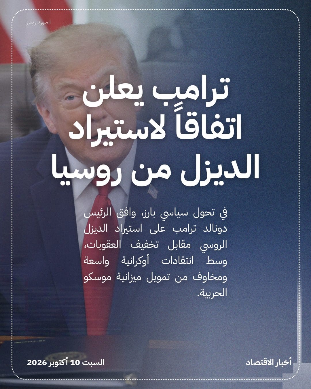 ترامب يعلن اتفاقاً لاستيراد الديزل من روسيا