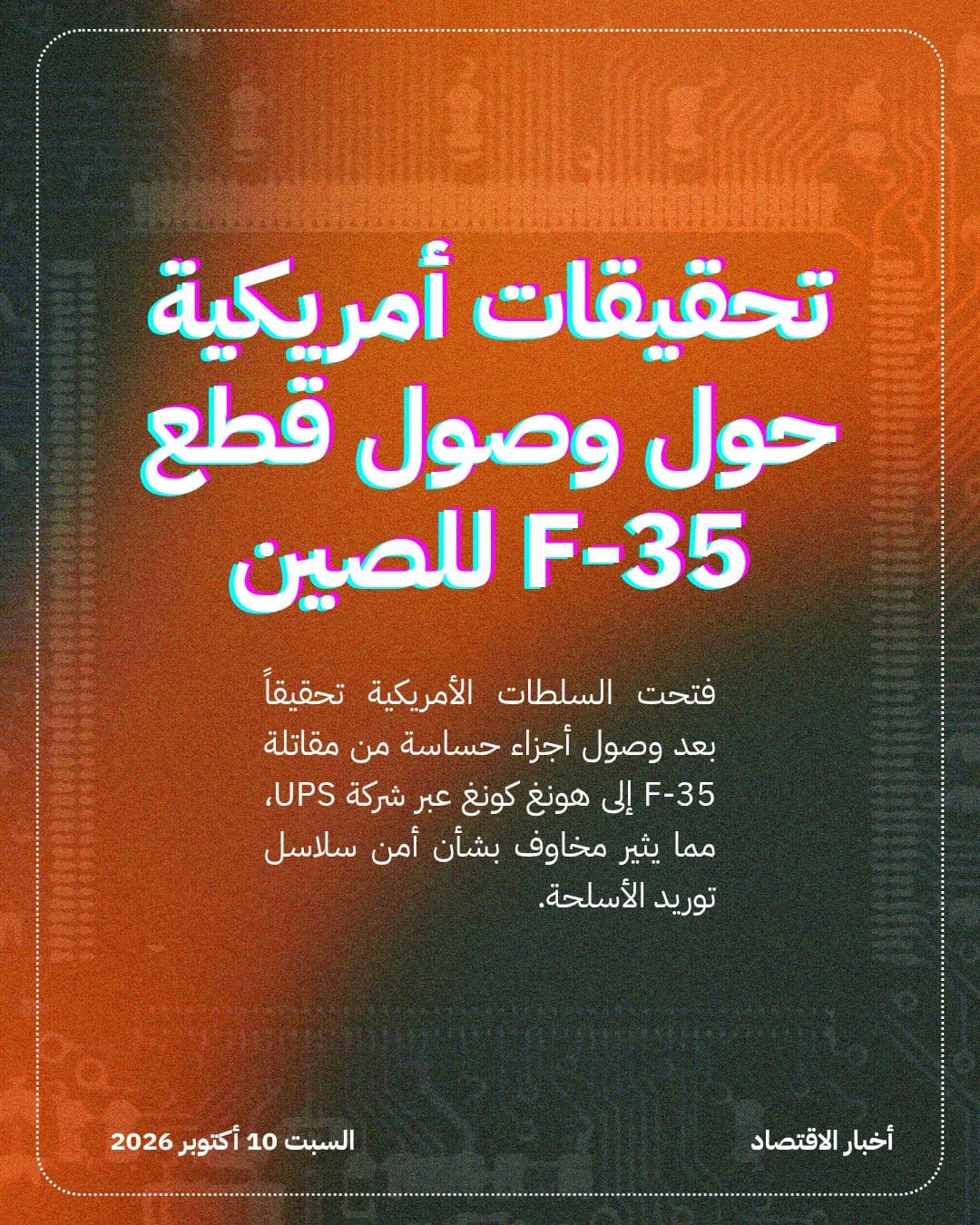 تحقيقات أمريكية حول وصول قطع F-35 للصين