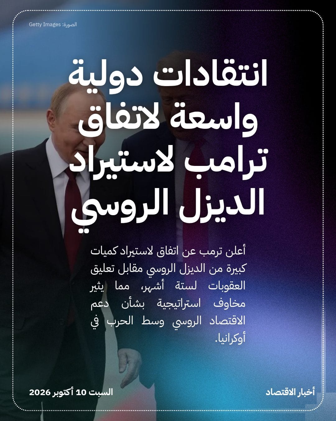 انتقادات دولية واسعة لاتفاق ترامب لاستيراد الديزل الروسي