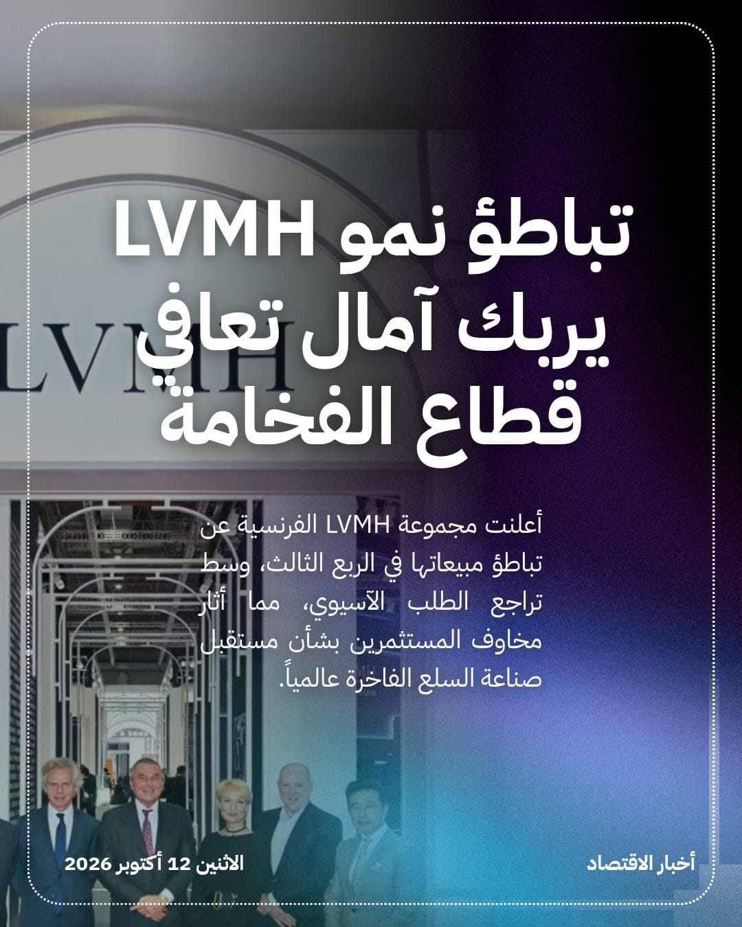 تباطؤ نمو LVMH يربك آمال تعافي قطاع الفخامة