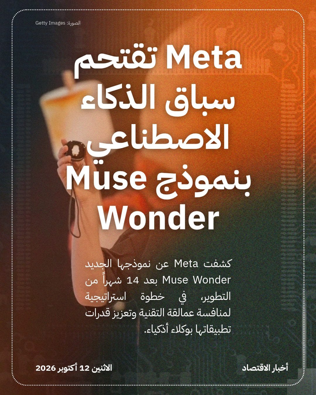 Meta تقتحم سباق الذكاء الاصطناعي بنموذج Muse Wonder