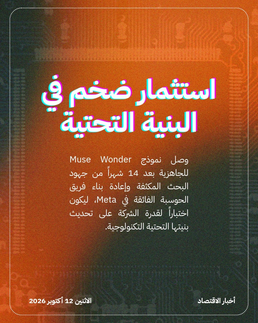 Meta تقتحم سباق الذكاء الاصطناعي بنموذج Muse Wonder — الشريحة 2