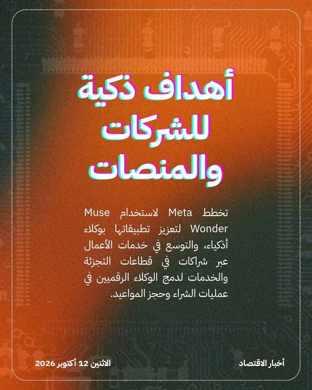 Meta تقتحم سباق الذكاء الاصطناعي بنموذج Muse Wonder — الشريحة 3