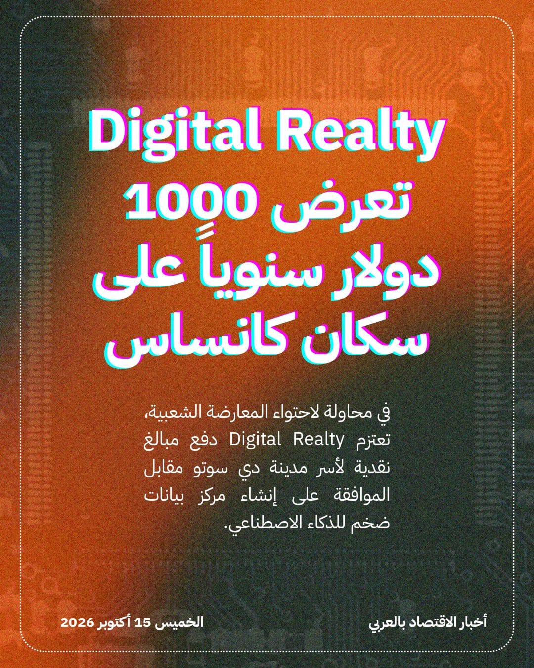 Digital Realty تعرض 1000 دولار سنوياً على سكان كانساس