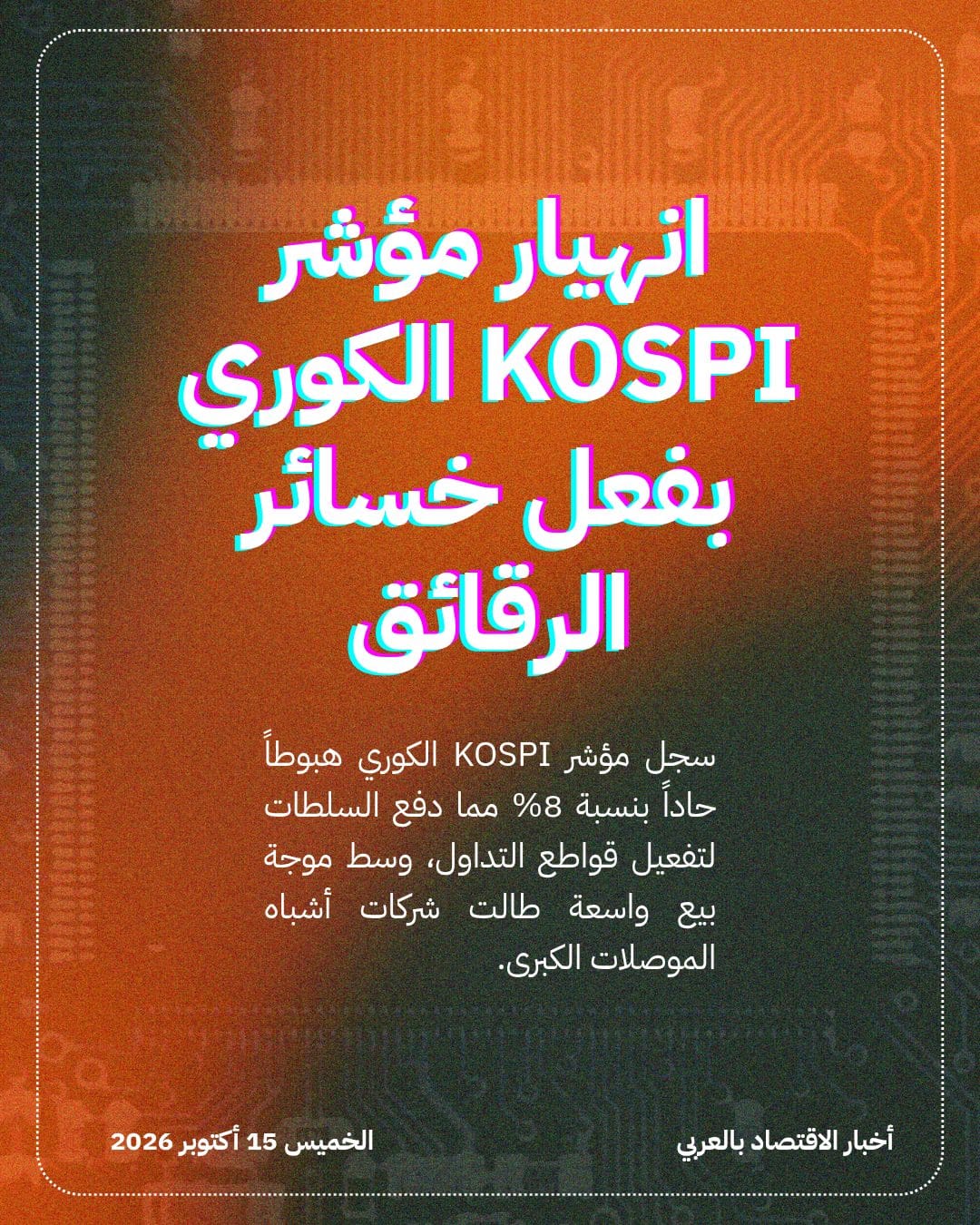 انهيار مؤشر KOSPI الكوري بفعل خسائر الرقائق