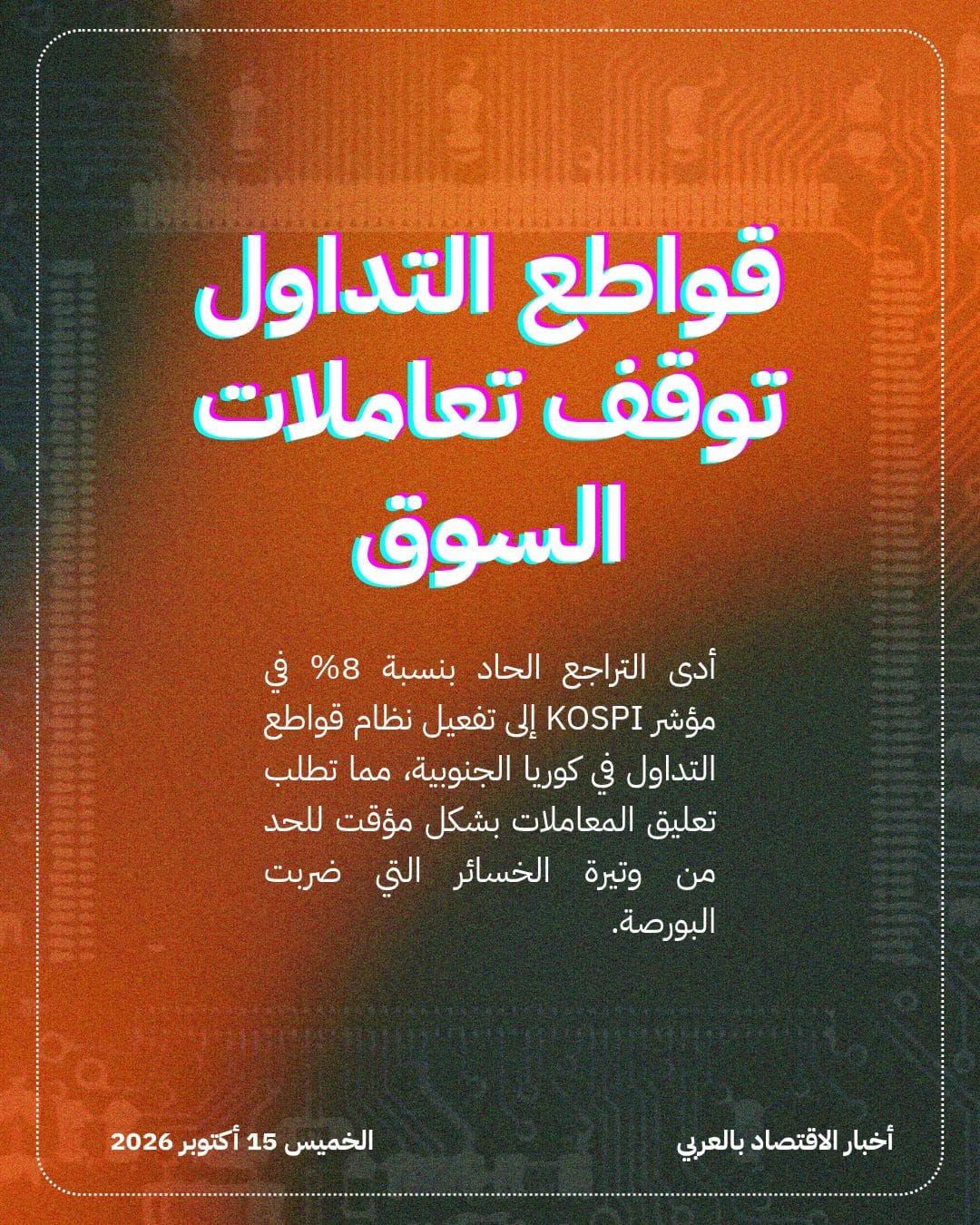 انهيار مؤشر KOSPI الكوري بفعل خسائر الرقائق — الشريحة 2