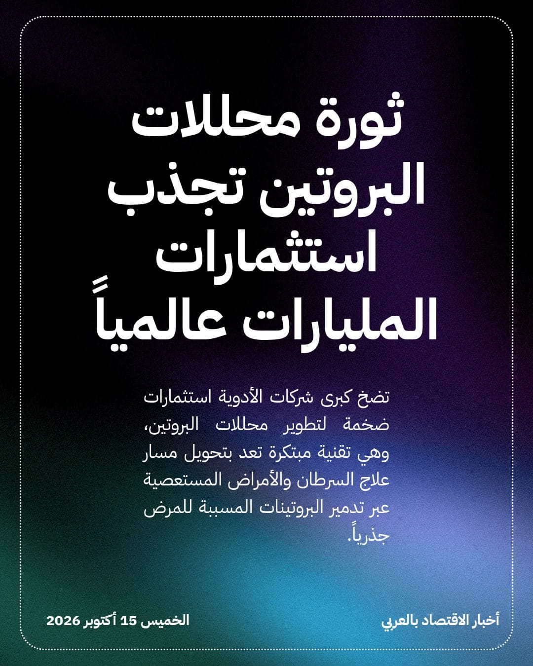 ثورة محللات البروتين تجذب استثمارات المليارات عالمياً
