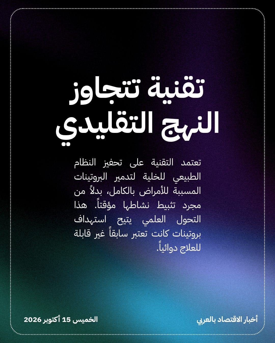 ثورة محللات البروتين تجذب استثمارات المليارات عالمياً — الشريحة 2