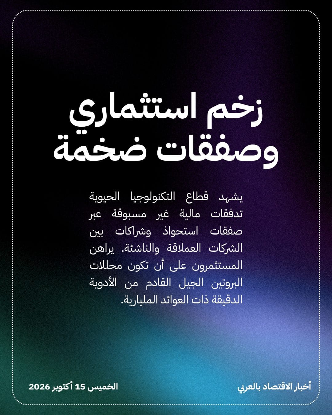 ثورة محللات البروتين تجذب استثمارات المليارات عالمياً — الشريحة 4