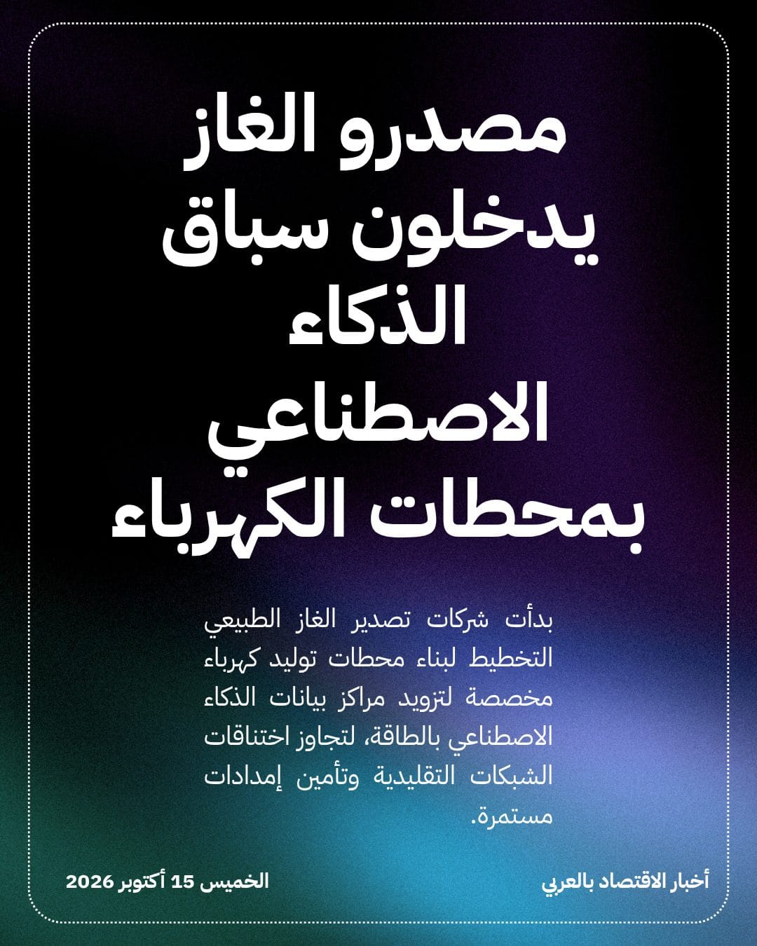 مصدرو الغاز يدخلون سباق الذكاء الاصطناعي بمحطات الكهرباء