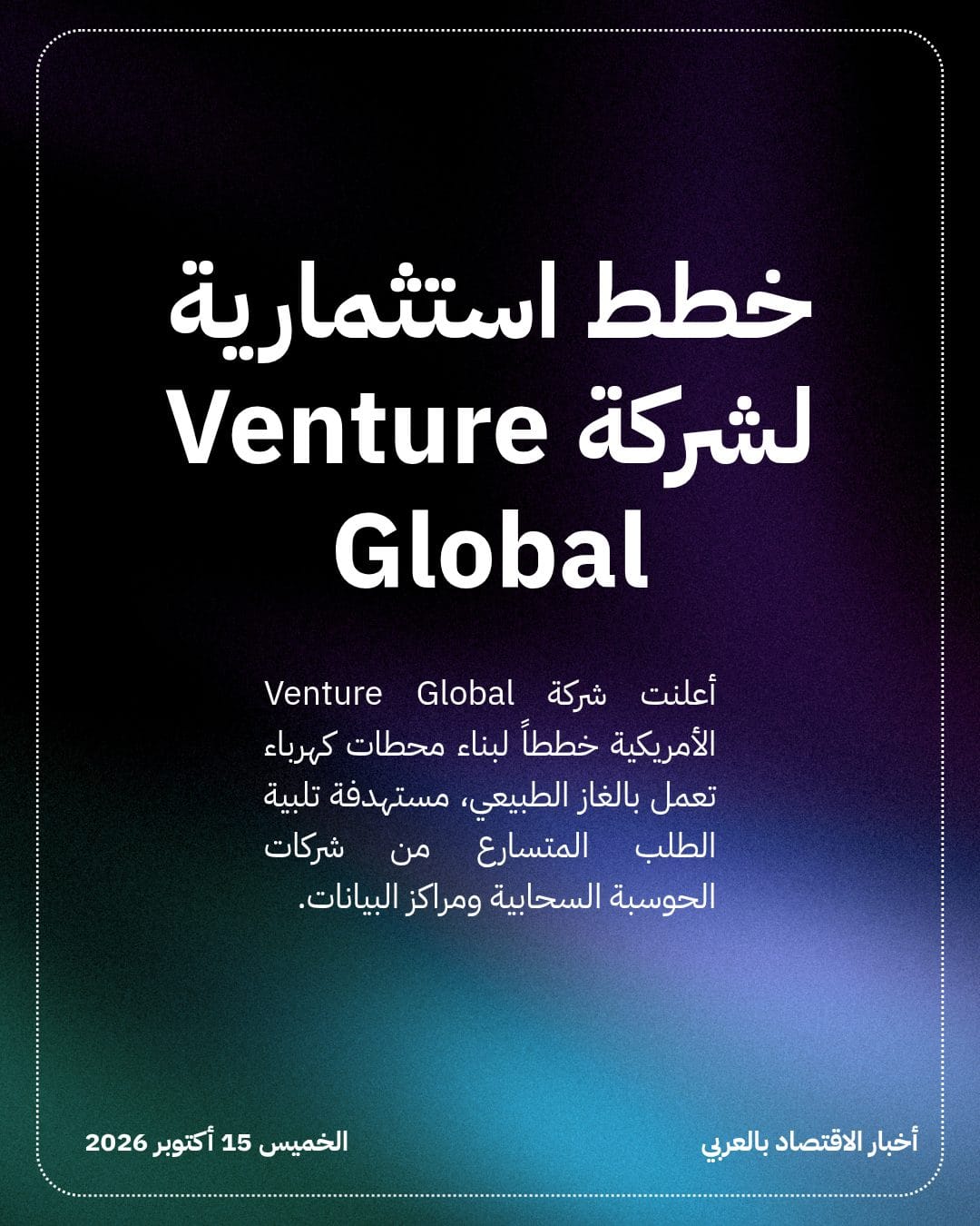 مصدرو الغاز يدخلون سباق الذكاء الاصطناعي بمحطات الكهرباء — الشريحة 2